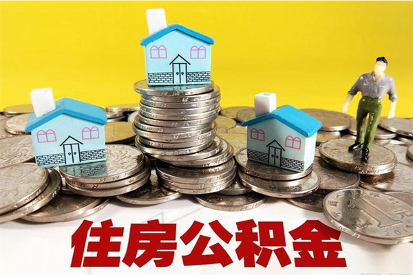 江阴辞退公积金能取出来吗（辞退住房公积金可以取出来吗）