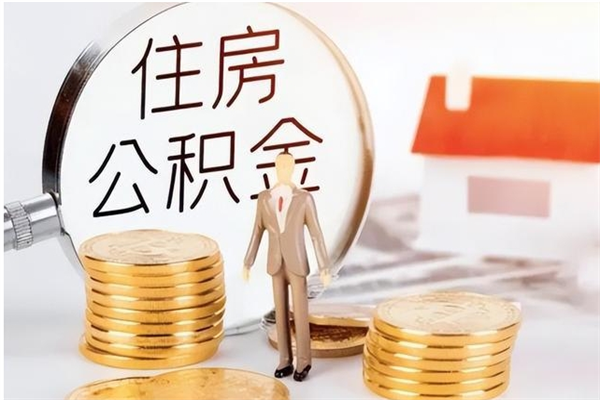 江阴离职半年公积金怎么取（离职半年公积金怎么提取）