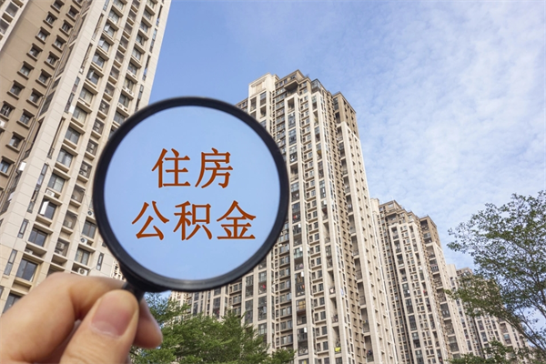 江阴公积金封存怎么取（住房公积金封存怎么取）