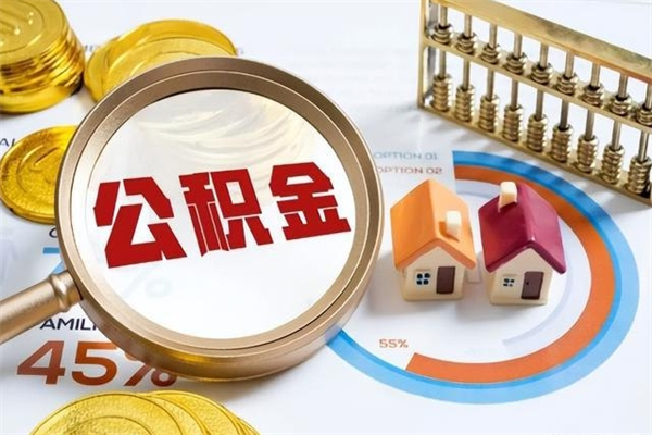 江阴在职职工取住房公积金的条件（在职人员取住房公积金）