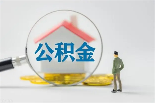 江阴离职了省直公积金怎么取出来（省公积金辞职后可以提取吗）