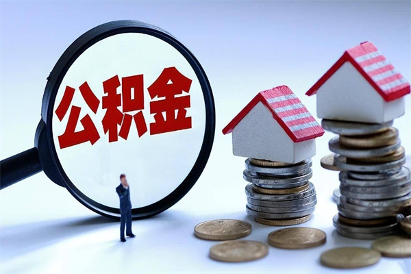 江阴辞职了可以提公积金吗（辞职后能否提取住房公积金）