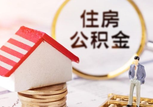 江阴的公积金封存了怎么取出来（住房公积金封存了怎么取）