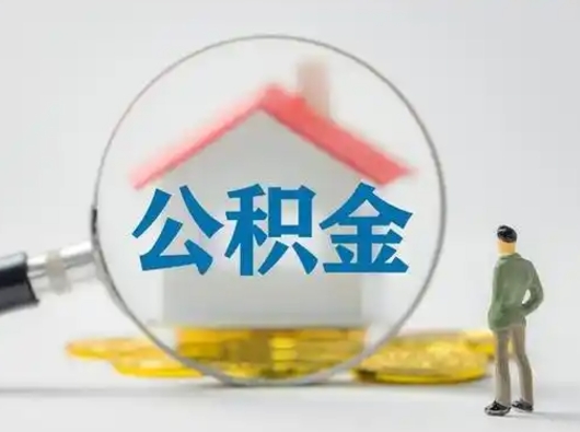 江阴住房公积金怎么取出来（请问住房公积金怎么取出来）